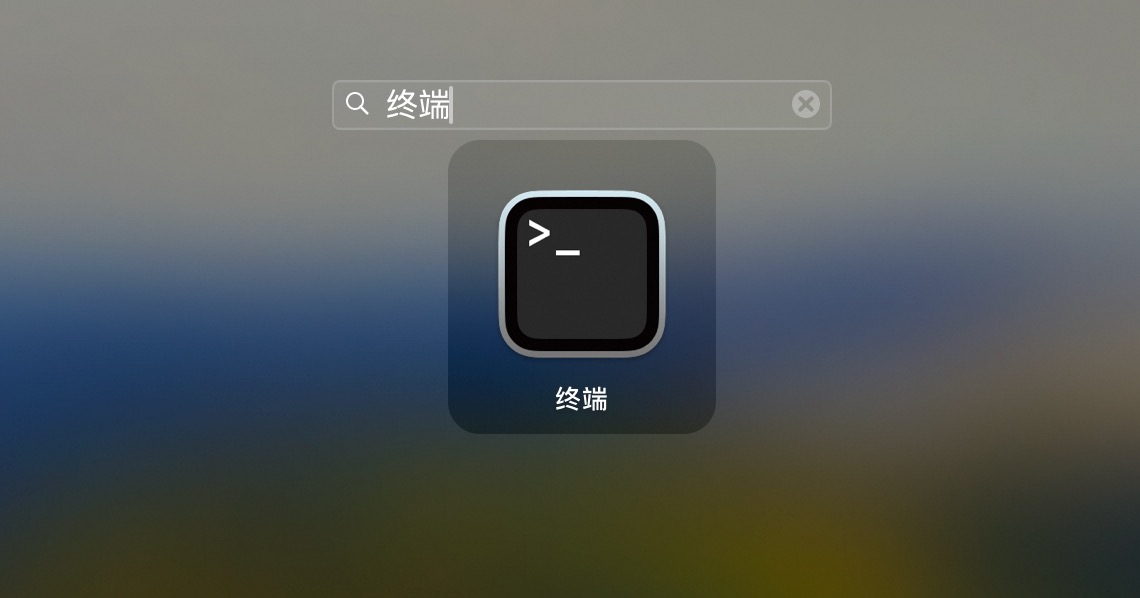 打开终端示意图